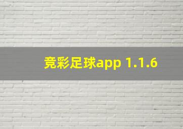 竞彩足球app 1.1.6